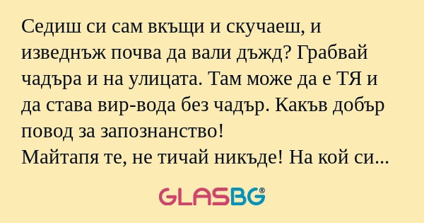 Седиш си сам вкъщи и скучаеш, и...