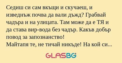 Седиш си сам вкъщи и скучаеш, и...