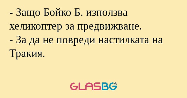 Защо Бойко Б. използва хеликоптер...