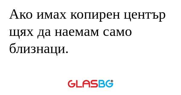 Ако имах копирен център щях да...