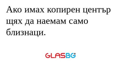 Ако имах копирен център щях да...