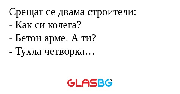 Срещат се двама строители: - Как...