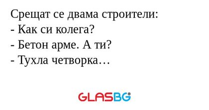Срещат се двама строители: - Как...