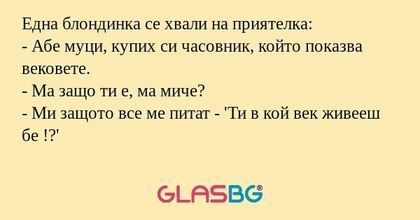 Една блондинка се хвали на приятелка...