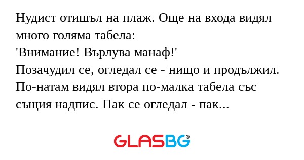 Нудист отишъл на плаж. Още на входа...