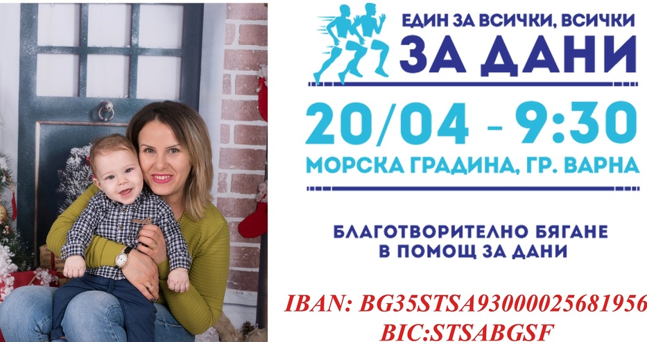 За да помогнат на двегодишния Дани: Атлети организират благотворително бягане във Варна