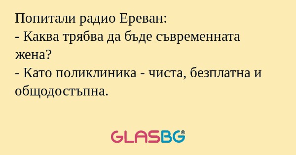 Попитали радио Ереван: - Каква...