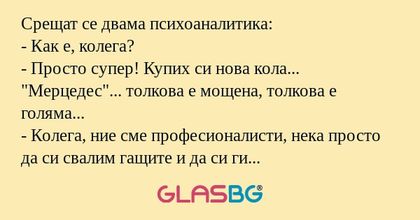 Срещат се двама психоаналитика...