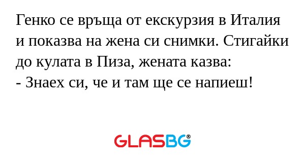 Генко се връща от екскурзия в Италия...