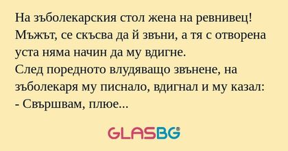На зъболекарския стол жена на ревнивец...