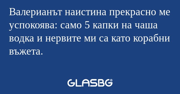 Валерианът наистина прекрасно ме...