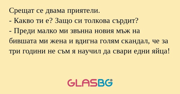 Срещат се двама приятели. - Какво...