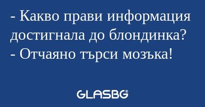 Какво прави информация достигнала...