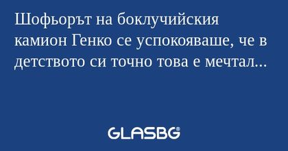 Шофьорът на боклучийския камион...