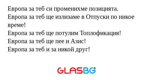 Европа за теб си променихме позицията...