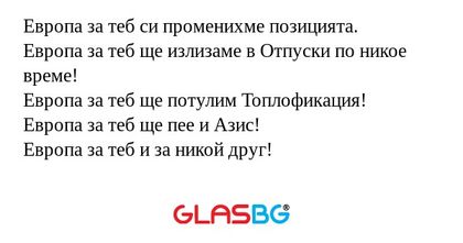 Европа за теб си променихме позицията...