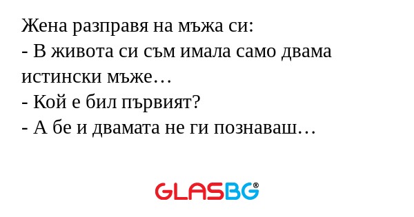 Жена разправя на мъжа си: - В живота...