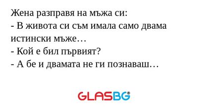 Жена разправя на мъжа си: - В живота...