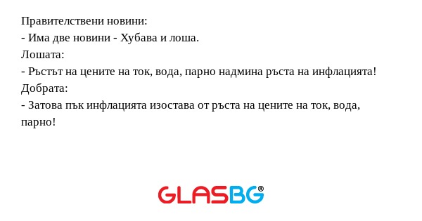 Правителствени новини: - Има две...