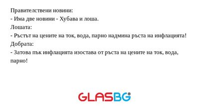 Правителствени новини: - Има две...