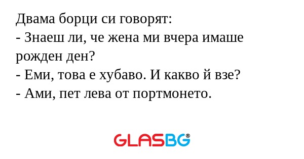 Двама борци си говорят: - Знаеш...