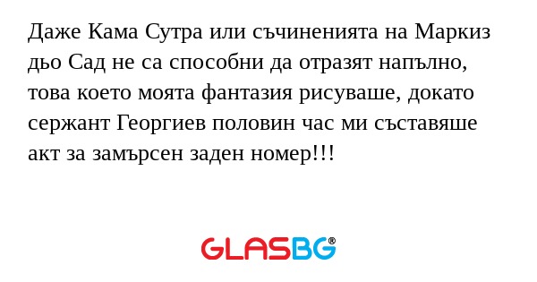 Даже Кама Сутра или съчиненията...
