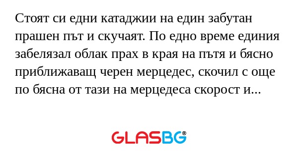Стоят си едни катаджии на един...