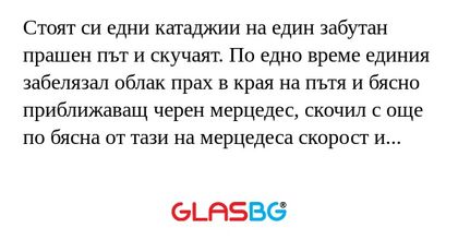 Стоят си едни катаджии на един...