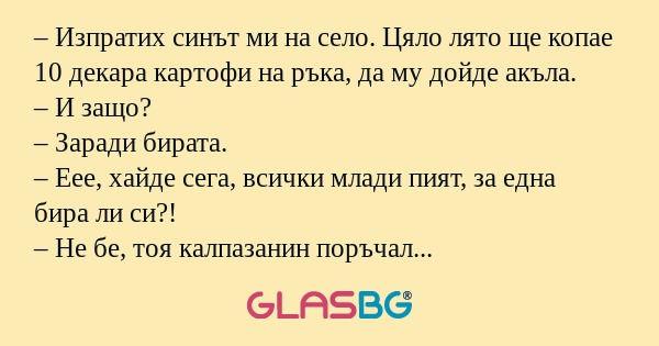 Изпратих синът ми на село. Цяло...