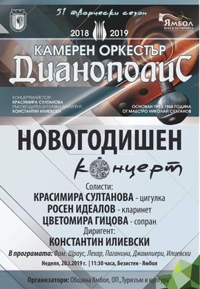 Ямбол: Камерен оркестър „Дианополис“ ще изнесат концерт в Културно-информационен център „Безистен“ на 20 януари