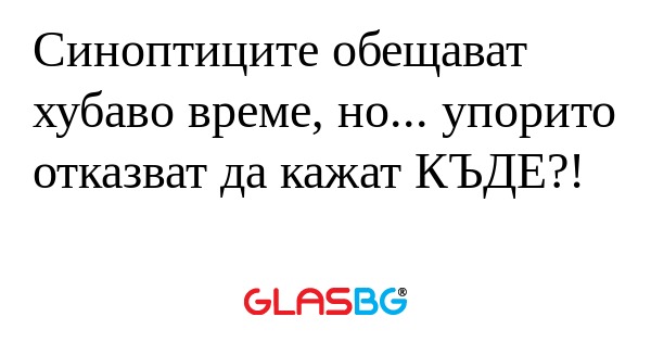 Синоптиците обещават хубаво време...