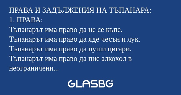ПРАВА И ЗАДЪЛЖЕНИЯ НА ТЪПАНАРА...