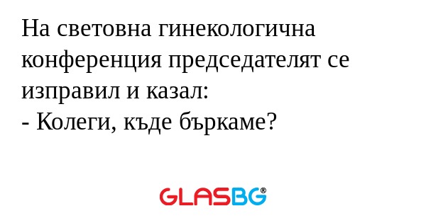 На световна гинекологична конференция...