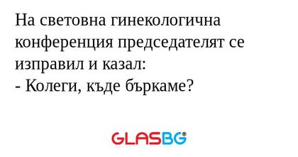 На световна гинекологична конференция...
