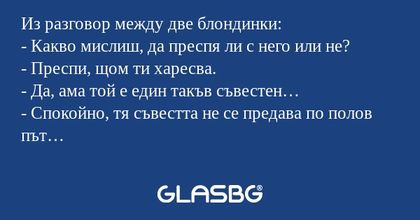 Из разговор между две блондинки...