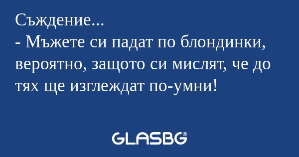 Съждение... - Мъжете си падат по...