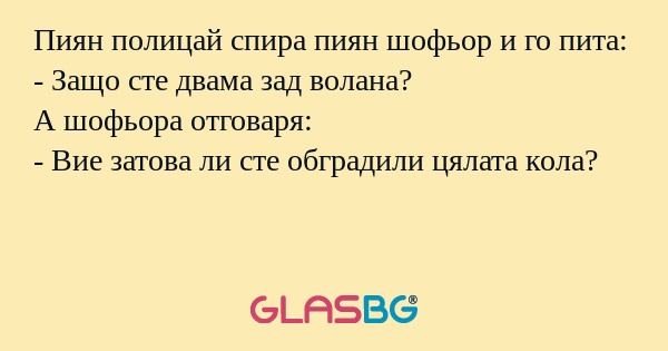 Пиян полицай спира пиян шофьор...
