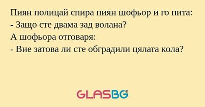 Пиян полицай спира пиян шофьор...