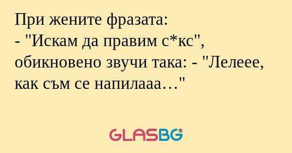 При жените фразата: - 