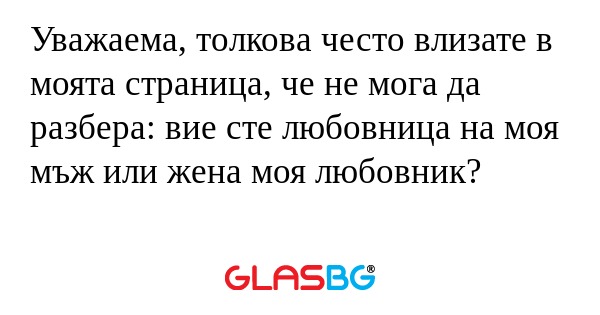 Уважаема, толкова често влизате...