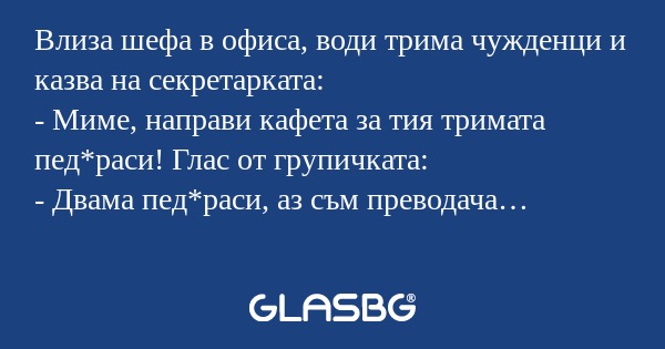 Влиза шефа в офиса, води трима...