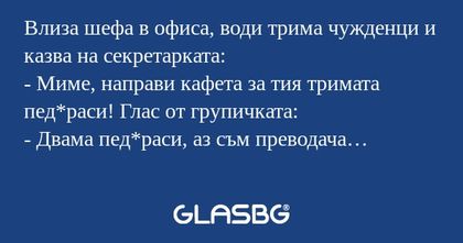 Влиза шефа в офиса, води трима...