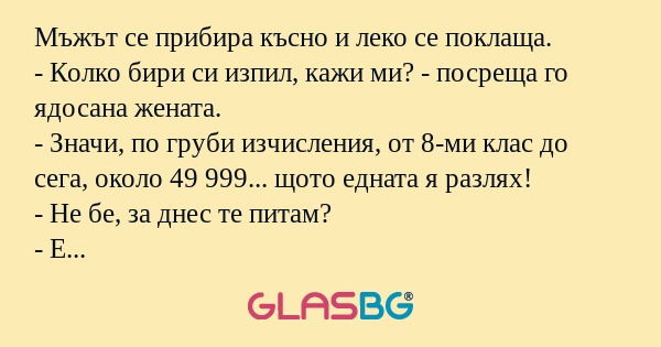 Мъжът се прибира късно и леко се...