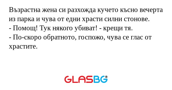 Възрастна жена си разхожда кучето...