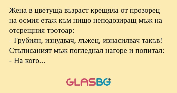 Жена в цветуща възраст крещяла...