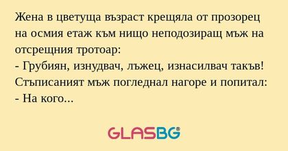 Жена в цветуща възраст крещяла...