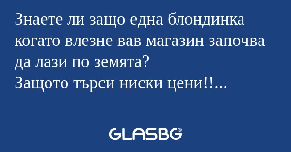 Знаете ли защо една блондинка когато...
