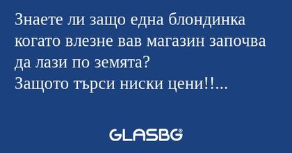 Знаете ли защо една блондинка когато...