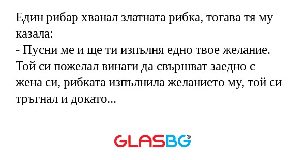 Един рибар хванал златната рибка...