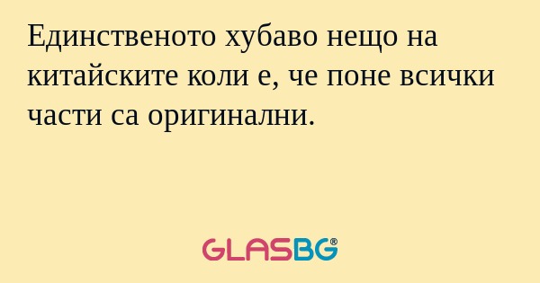 Единственото хубаво нещо на китайските...